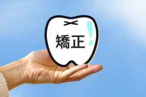 矯正　抜歯　新宿