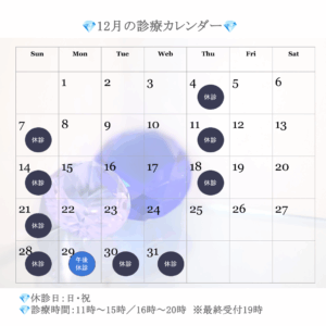 サファイアデンタルクリニック 12月 診療日