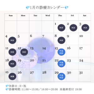 サファイアデンタルクリニック　診療日　1月